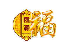 團(tuán)源福